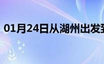 01月24日从湖州出发到鄂尔多斯的防疫政策