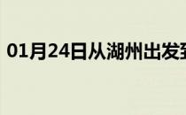 01月24日从湖州出发到乌兰察布的防疫政策