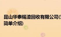 昆山华泰锡渣回收有限公司(对于昆山华泰锡渣回收有限公司简单介绍)