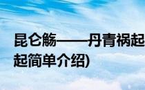 昆仑觞——丹青祸起(对于昆仑觞——丹青祸起简单介绍)