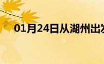 01月24日从湖州出发到湘潭的防疫政策