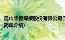 昆山华恒焊接股份有限公司(对于昆山华恒焊接股份有限公司简单介绍)