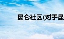 昆仑社区(对于昆仑社区简单介绍)