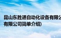 昆山东胜通自动化设备有限公司(对于昆山东胜通自动化设备有限公司简单介绍)