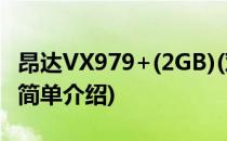 昂达VX979+(2GB)(对于昂达VX979+(2GB)简单介绍)