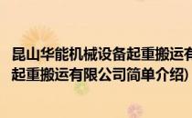 昆山华能机械设备起重搬运有限公司(对于昆山华能机械设备起重搬运有限公司简单介绍)