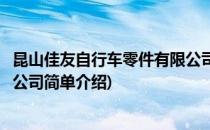 昆山佳友自行车零件有限公司(对于昆山佳友自行车零件有限公司简单介绍)