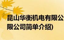 昆山华衡机电有限公司(对于昆山华衡机电有限公司简单介绍)