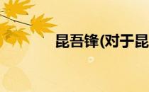 昆吾锋(对于昆吾锋简单介绍)