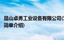 昆山卓勇工业设备有限公司(对于昆山卓勇工业设备有限公司简单介绍)
