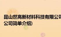 昆山世高新材料科技有限公司(对于昆山世高新材料科技有限公司简单介绍)