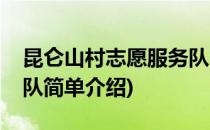 昆仑山村志愿服务队(对于昆仑山村志愿服务队简单介绍)