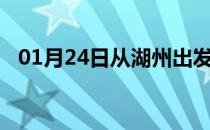 01月24日从湖州出发到石嘴山的防疫政策