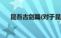 昆吾古剑篇(对于昆吾古剑篇简单介绍)