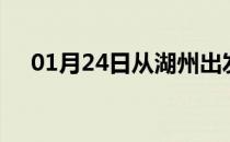 01月24日从湖州出发到白城的防疫政策