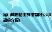 昆山威创精密机械有限公司(对于昆山威创精密机械有限公司简单介绍)