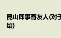 昆山即事寄友人(对于昆山即事寄友人简单介绍)