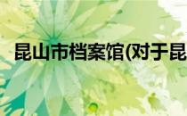 昆山市档案馆(对于昆山市档案馆简单介绍)