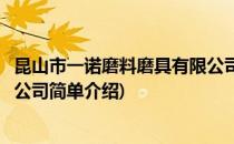 昆山市一诺磨料磨具有限公司(对于昆山市一诺磨料磨具有限公司简单介绍)