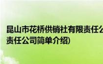 昆山市花桥供销社有限责任公司(对于昆山市花桥供销社有限责任公司简单介绍)