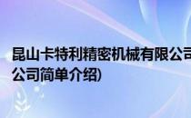 昆山卡特利精密机械有限公司(对于昆山卡特利精密机械有限公司简单介绍)