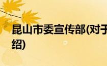 昆山市委宣传部(对于昆山市委宣传部简单介绍)