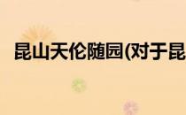 昆山天伦随园(对于昆山天伦随园简单介绍)