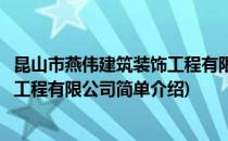 昆山市燕伟建筑装饰工程有限公司(对于昆山市燕伟建筑装饰工程有限公司简单介绍)