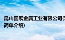 昆山国展金属工业有限公司(对于昆山国展金属工业有限公司简单介绍)