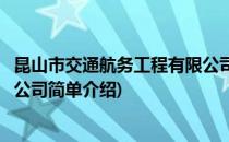 昆山市交通航务工程有限公司(对于昆山市交通航务工程有限公司简单介绍)