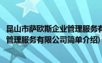 昆山市萨欧斯企业管理服务有限公司(对于昆山市萨欧斯企业管理服务有限公司简单介绍)
