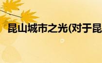 昆山城市之光(对于昆山城市之光简单介绍)
