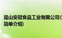 昆山安冠食品工业有限公司(对于昆山安冠食品工业有限公司简单介绍)