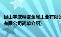昆山宇威精密金属工业有限公司(对于昆山宇威精密金属工业有限公司简单介绍)