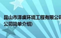 昆山市泽虞环境工程有限公司(对于昆山市泽虞环境工程有限公司简单介绍)