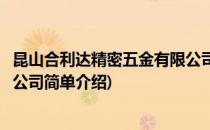 昆山合利达精密五金有限公司(对于昆山合利达精密五金有限公司简单介绍)