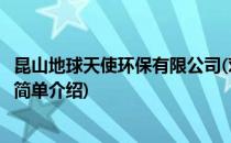 昆山地球天使环保有限公司(对于昆山地球天使环保有限公司简单介绍)