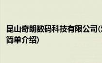 昆山奇朗数码科技有限公司(对于昆山奇朗数码科技有限公司简单介绍)