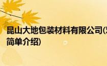 昆山大地包装材料有限公司(对于昆山大地包装材料有限公司简单介绍)