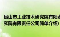 昆山市工业技术研究院有限责任公司(对于昆山市工业技术研究院有限责任公司简单介绍)