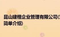 昆山建楷企业管理有限公司(对于昆山建楷企业管理有限公司简单介绍)