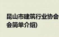 昆山市建筑行业协会(对于昆山市建筑行业协会简单介绍)