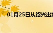01月25日从绍兴出发到武威的防疫政策