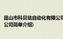 昆山市科贝垯自动化有限公司(对于昆山市科贝垯自动化有限公司简单介绍)