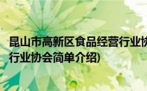 昆山市高新区食品经营行业协会(对于昆山市高新区食品经营行业协会简单介绍)