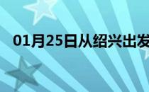 01月25日从绍兴出发到嘉峪关的防疫政策