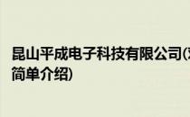 昆山平成电子科技有限公司(对于昆山平成电子科技有限公司简单介绍)