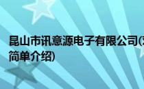 昆山市讯意源电子有限公司(对于昆山市讯意源电子有限公司简单介绍)