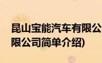 昆山宝能汽车有限公司(对于昆山宝能汽车有限公司简单介绍)