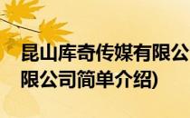 昆山库奇传媒有限公司(对于昆山库奇传媒有限公司简单介绍)